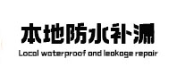 商州本地防水（中讯网）